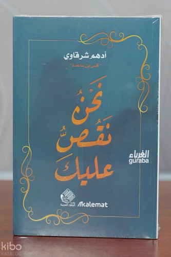 نحن نقص عليك