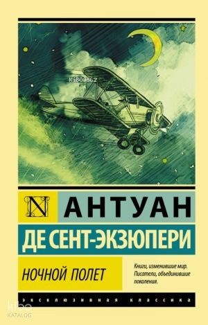 Ночной полет | Antoine de Saint-Exupery | Ast Yayınları