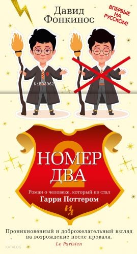 Номер Два. Роман о человеке, который не стал Гарри Поттером
