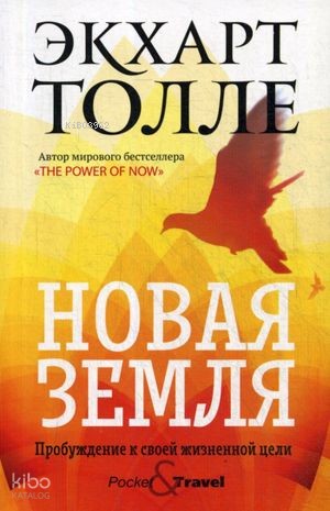 Новая земля. Пробуждение к своей жизненной цели | Eckhart Tolle | Ripo