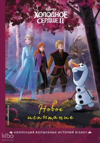 Новое испытание - Yeni Test