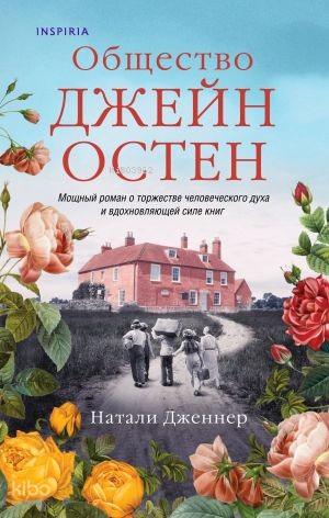 Общество Джейн Остен