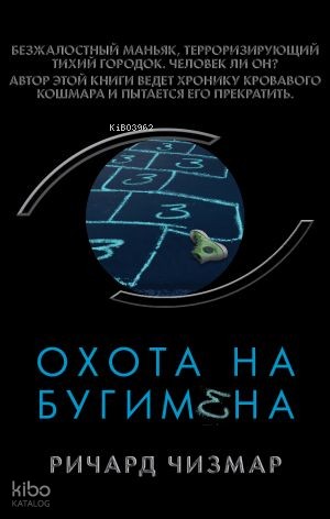 Охота на Бугимена