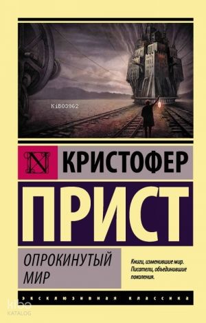 Опрокинутый мир | Christopher Priest | Ast Yayınları