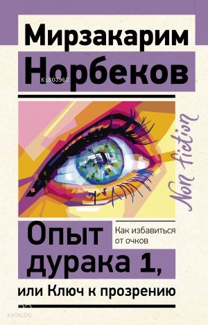 Опыт дурака 1, или Ключ к прозрению. Как избавиться от очков
