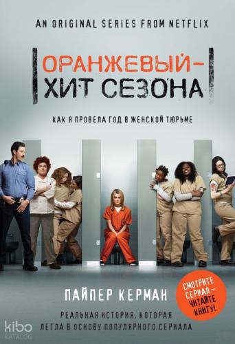 Оранжевый - хит сезона. Как я провела год в женской тюрьме - Turuncu, Sezonun Hiti. Kadın Hapishanesinde Bir Yılı Nasıl Geçirdim?