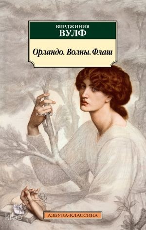 Орландо. Волны. Флаш | Virginia Woolf | Azbuka