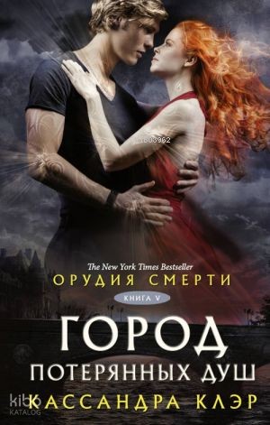 Орудия смерти. Город потерянных душ