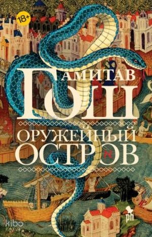 Оружейный остров | Amitav Ghosh | Rusça Kitapları