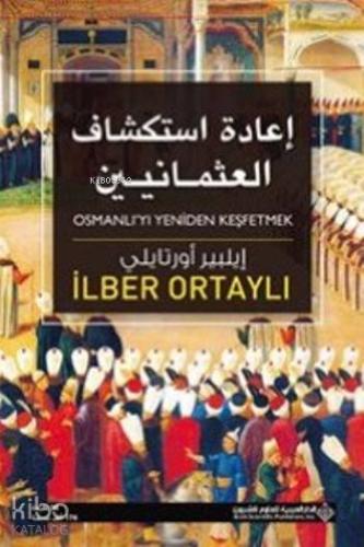 Osmanlı'yı Yeniden Keşfetmek(Arapça) | İlber Ortaylı | Timas Publishin