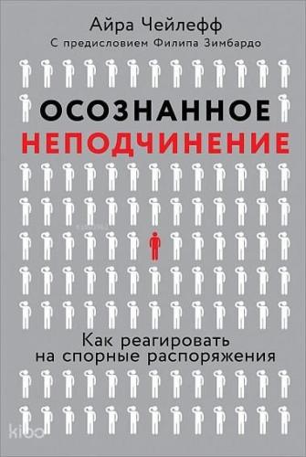 Осознанное неподчинение: Как реагировать на спорные распоряжения - İtaatsizlik Bilincinde: Tartışmalı Emirlere Nasıl Cevap Verilir
