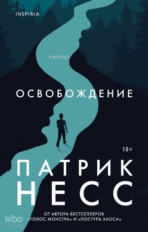 Освобождение | Patrick Ness | Eksmo