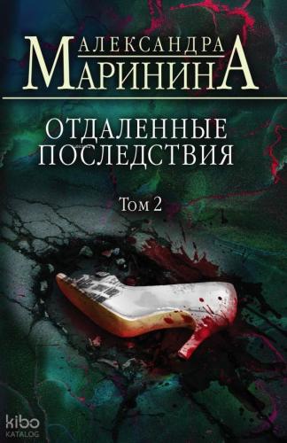 Отдаленные последствия. Том 2 - Uzak Sonuçlar. Cilt 2