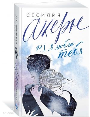 P.S. Я люблю тебя (мягк.обл.)