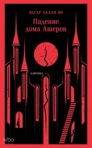 Падение дома Ашеров | Edgar Allan Poe | Eksmo