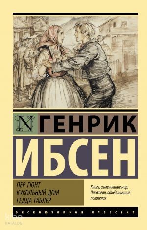 Пер Гюнт. Кукольный дом. Гедда Габлер | Henrik Ibsen | Ast Yayınları