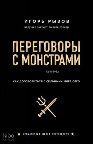 Переговоры с монстрами. Как договориться с сильными мира сего
