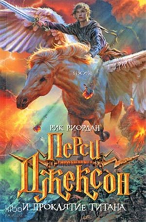 Перси Джексон и проклятие титана