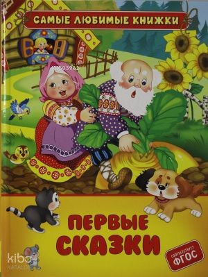 Первые сказки - İlk Masallar