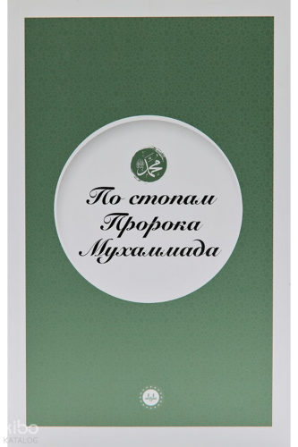 Peygamberin İzinde (Rusça) | Adem Apak | Diyanet İşleri Başkanlığı