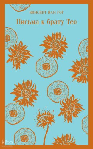 Письма к брату Тео Theo - Kardeşe Mektuplar