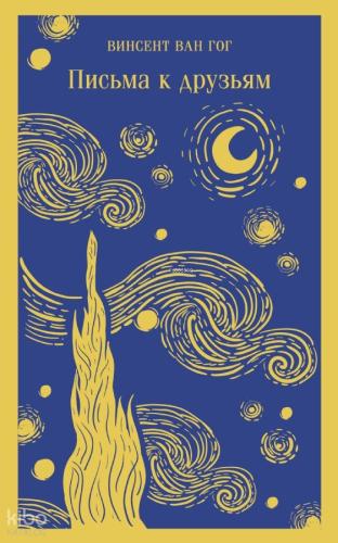 Письма к друзьям - Arkadaşlara Mektuplar