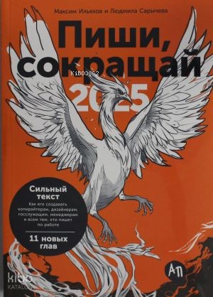 Пиши, сокращай 2025: Как создавать сильный текст