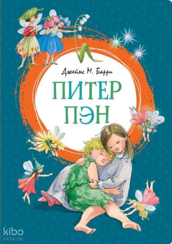 Питер Пэн - Peter Pan | James Matthew Barrie | Azbuka