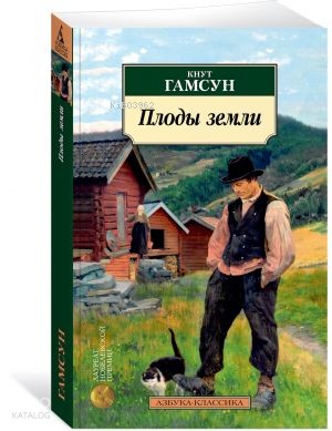 Плоды земли | Knut Hamsun | Azbuka