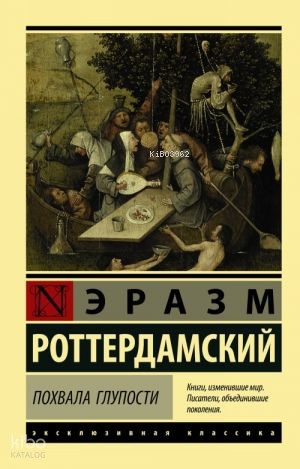 Похвала Глупости