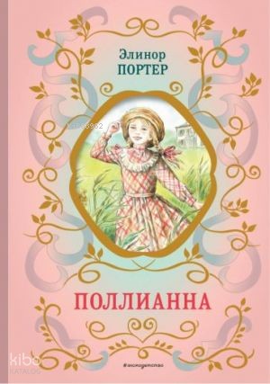 Поллианна (ил. Е. Запесочной)