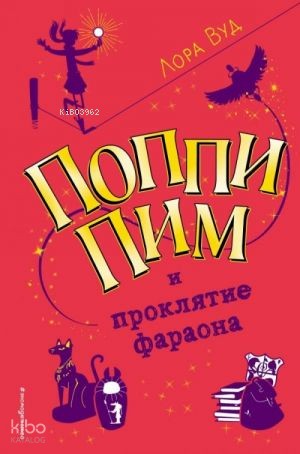 Поппи Пим и проклятие фараона (#1)