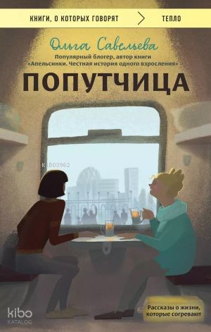 Попутчица. Рассказы о жизни, которые согревают