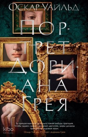 Портрет Дориана Грея | Oscar Wilde | Azbuka