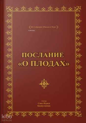 Послание О Плодах, Rusça Meyve Risalesi (Çanta Boy) | Bediüzzaman Said