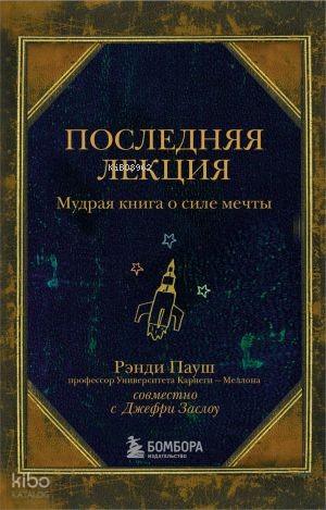 Последняя лекция. Мудрая книга о силе мечты | Kolektif | Eksmo