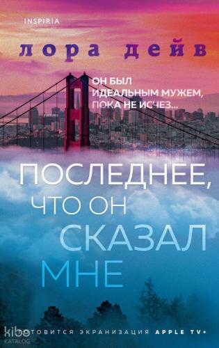 Последнее, что он сказал мне - Bana Söylediği Son Şey