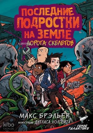 Последние подростки на Земле. Дорога скелетов