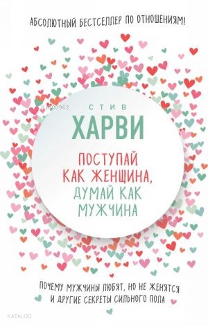 Поступай как женщина, думай как мужчина. Почему мужчины любят, но не женятся, и другие секреты сильного пола - Kadın Gibi Davran