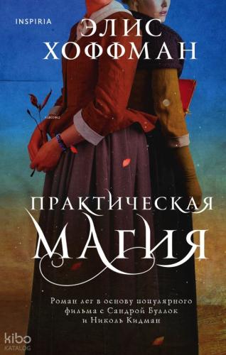 Практическая магия (Семья Оуэнс #1) - Pratik Sihir