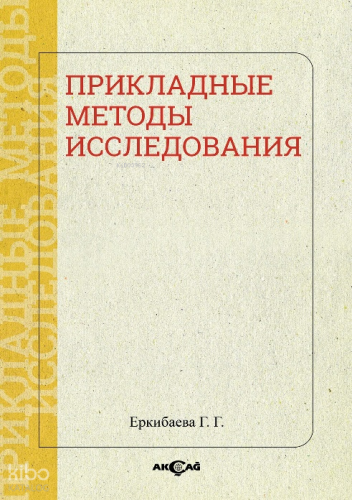 Прикладные Методы Исследования | Еркибаева Г. Г. | Akçağ Basım Yayım P