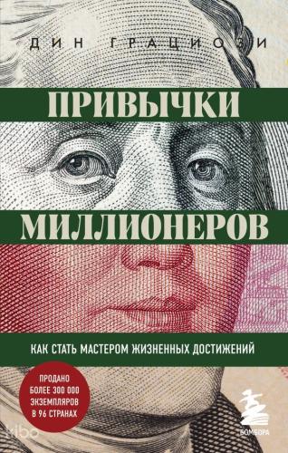 Привычки миллионеров. Как стать мастером жизненных достижений - Milyoner Alışkanlıkları. Nasıl Yaşam Başarı Ustası Olunur?