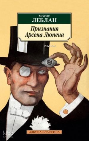 Признания Арсена Люпена | Maurice Leblanc | Azbuka
