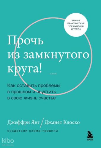 Прочь из замкнутого круга!  - Kapalı Bir Daireden Uzakta!