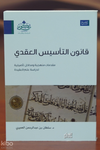 قانون التأسيس العقدي - qanun altaasis aleaqdii