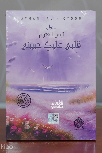 قلبي عليك حبيبتي