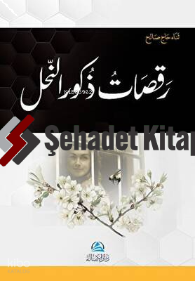 Rakasatu Zukura’n-Nahli - رقصات ذكور النّحل