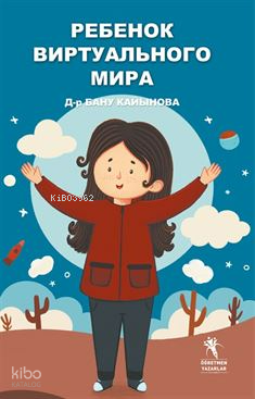 Ребенок виртуального мира (Sanal Çocuk Rusça) Renkli Resimli | Д-р Бан