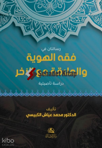 Risalatan Fi Fıkhi’L-Heviyye - فقه الهوية والعلاقة مع الآخر