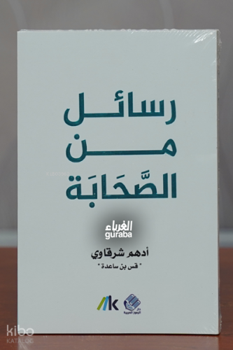 رسائل من الصحابة - Resā’il